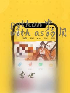 python中with as的用法