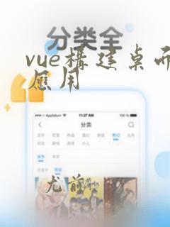 vue构建桌面应用