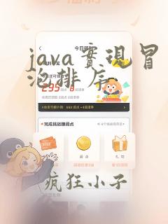java实现冒泡排序