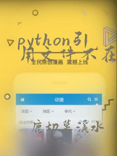 python引用文件不在同一目录