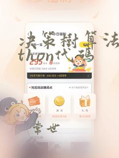 决策树算法python代码