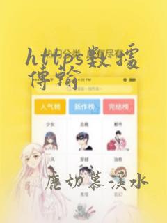 https数据传输