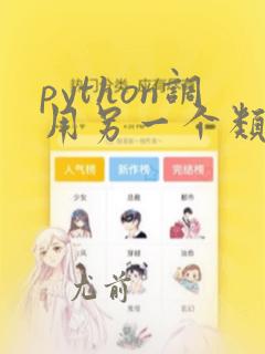 python调用另一个类的变量