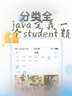 java定义一个student类