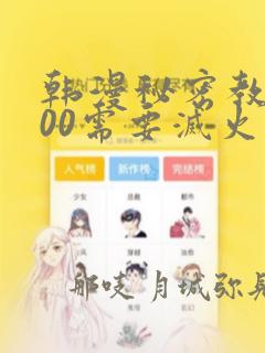 韩漫秘密教学200需要灭火吗?