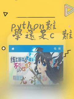 python难学还是c  难学