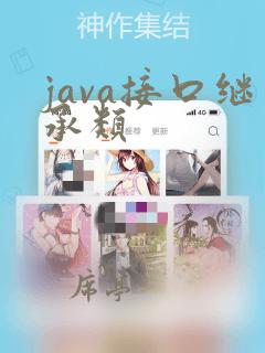 java接口继承类
