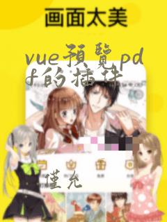 vue预览pdf的插件