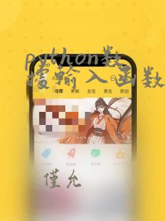 python数据输入函数