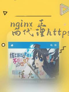 nginx 正向代理https