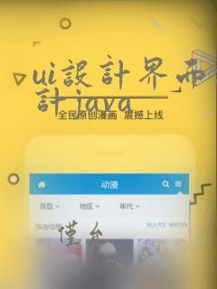 ui设计界面设计java