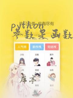 python 参数是函数