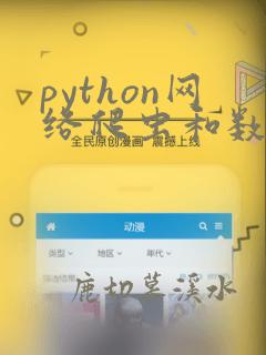 python网络爬虫和数据分析