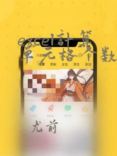 excel计算单元格个数的函数