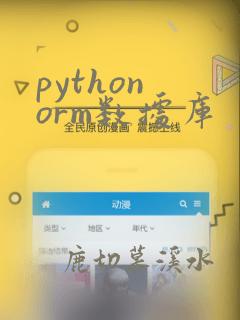python orm数据库