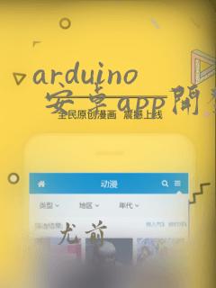 arduino 安卓app开发