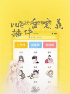 vue 自定义插件