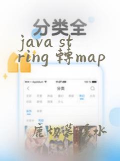java string 转map