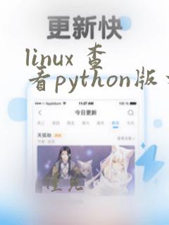 linux 查看python版本