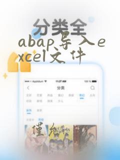 abap导入excel文件
