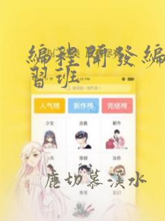 编程开发编程学习班
