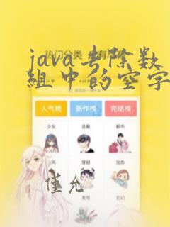java去除数组中的空字符串