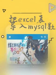 把excel表导入mysql数据库