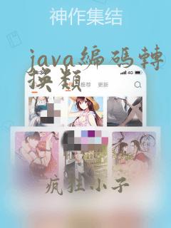 java编码转换类