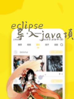 eclipse 导入java项目