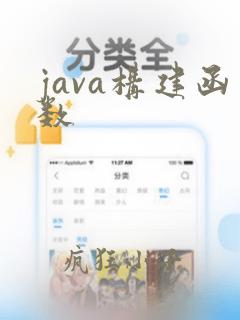 java构建函数