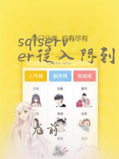 sqlserver从入门到精通pdf