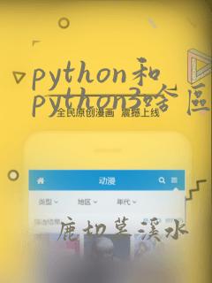 python和python3啥区别