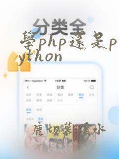 学php还是python