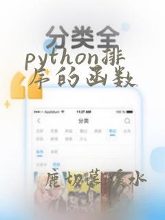 python排序的函数
