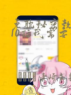 免耽秘密教学110话我需要灭火
