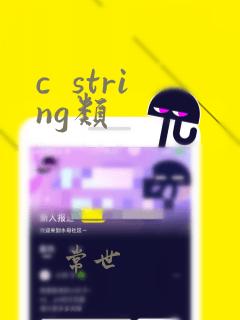 c string类