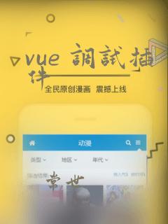 vue 调试插件