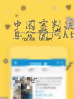 中国审判流程信息公开网https
