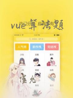 vue算法题