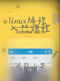 linux编程入门课程
