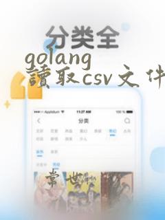 golang 读取csv文件