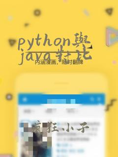 python与java对比