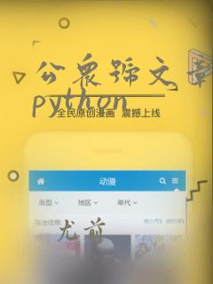 公众号文章爬取python