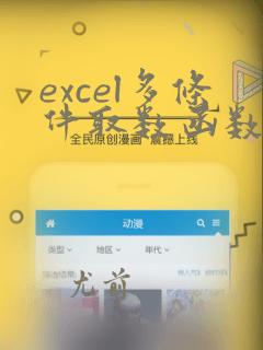 excel多条件取数函数