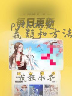 python定义类和方法