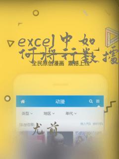 excel中如何将行数据变成列数据