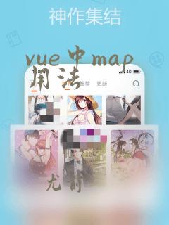 vue中map用法