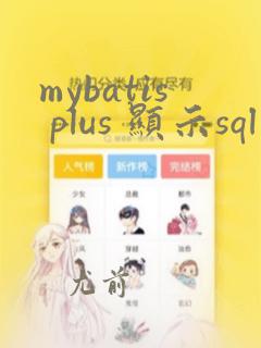 mybatis plus 显示sql