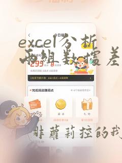 excel分析两组数据差异
