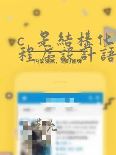 c 是结构化程序设计语言吗